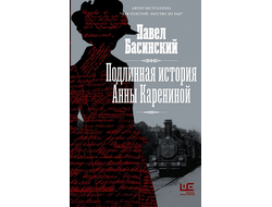 Подлинная история Анны Карениной. Павел Басинский
