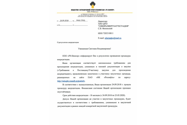 Аккредитация АНО ДПО "СибирьЭнергоАттестация" на оказание образовательных услуг в ООО "РН-Ванкор"