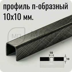 П-образный разделительный профиль из нержавеющей стали AISI 304 Лука ПП 01-10 кросс-брашинг черный
