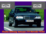 Плата датчика топлива 278а для Mercedes W202 в ООО РиП