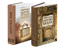 Андрей Скляров, Максим Гаубец. Комплект из 2 книг: Царство Баала, Царство Яхве