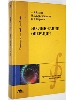 Васин А.А., Краснощеков П.С., Морозов В.В. Исследование операций. М.: Академия. 2008г.