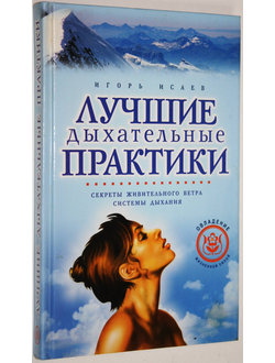 Исаев И. Лучшие дыхательные практики. Секреты живительного ветра. Системы дыхания. М.: Рипол классик. 2005г.