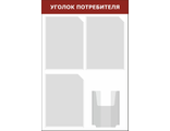 Информационный стенд &quot;УГОЛОК ПОТРЕБИТЕЛЯ&quot; (красный) 4 кармана 500х750 мм STUFF