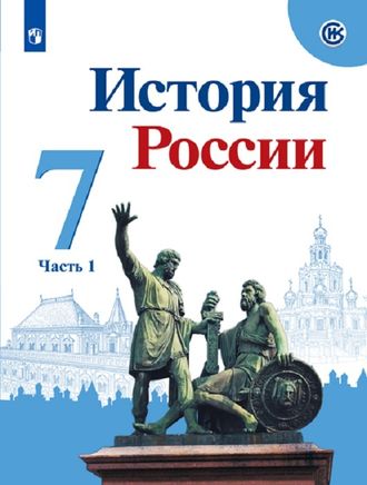 Данилов, Арсентьев, Курукин История России 7 кл Учебник в двух частях под ред. Торкунов (Комплект) (Просв.)