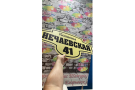 Таблички на дом