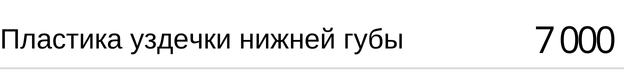 Пластика уздечки нижней губы стоимость