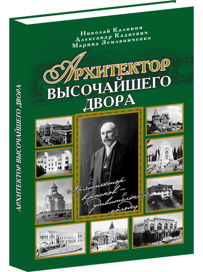 Архитектор Высочайшего Двора