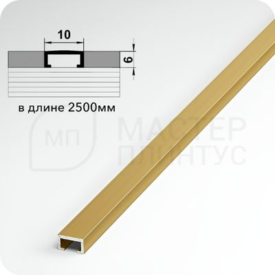 П-образный бордюр вставка из алюминия шириной 10 мм. золото матовое
