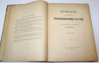 Бумаги, относящиеся до Отечественной войны 1812 года, собранные и изданные П. И. Щукиным. М.: Тов-во тип. А.И. Мамонтова, 1897-1912.