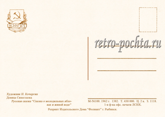 7234 Н Кочергин 1962 Сказка о молодильных яблоках и живой воде