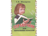 Шклярова Справочник для начальных классов  1- 5 кл (в мягком перепл.) (Грамотей)