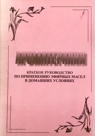 Кудряшова Л. Ароматерапия. Симферополь: 2001.