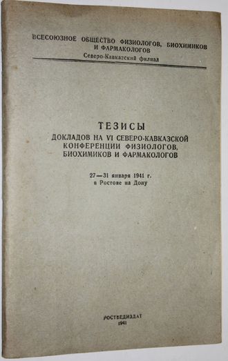 Тезисы докладов на VI Северо-Кавказской конференции физиологов, биохимиков и фармакологов 27 – 31 января 1941 г. в Ростове-на-Дону. Ростов-н/Д: Ростведиздат, 1941.