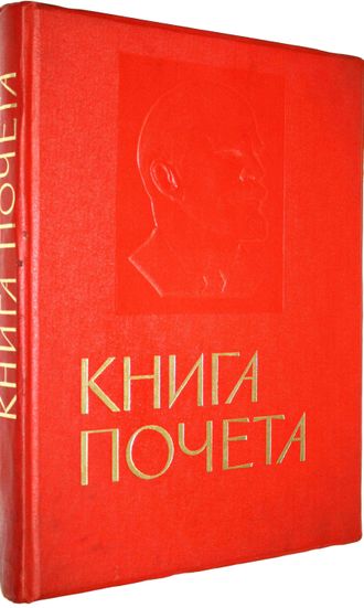 Книга Почета. Оформление худ. Б.Л. Старис. М: ВЦСПС – Профиздат, 1973.