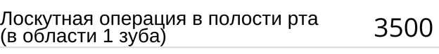 Лоскутная операция в полости рта ( в области 1 зуба ) стоимость в Новосибирске
