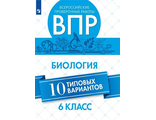 Всероссийские проверочные работы.  Биология. 10 типовых вариантов. 6 класс./Морсова (Просв.)