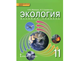 Мамедов Экология 11 кл. Учебник. Базовый уровень (РС)