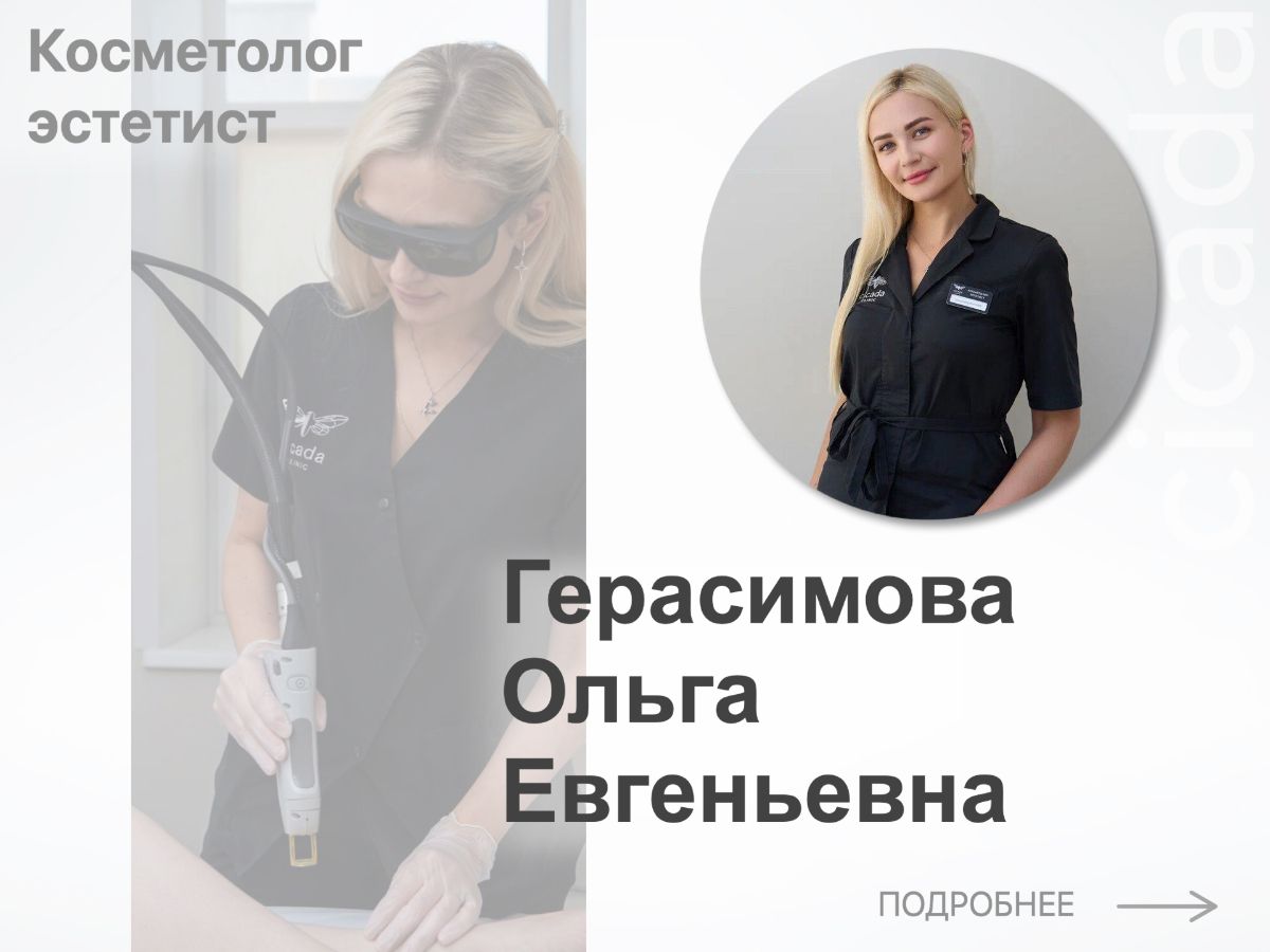 Герасимова Ольга Евгеньевна            Косметолог-эстетист в cicada-clinic