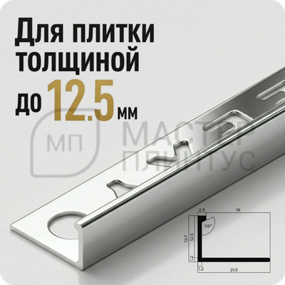 Профиль L-образный латунный 12,5 мм. NEEXY PVL03-02 CHR Хромированный 2.7 м.