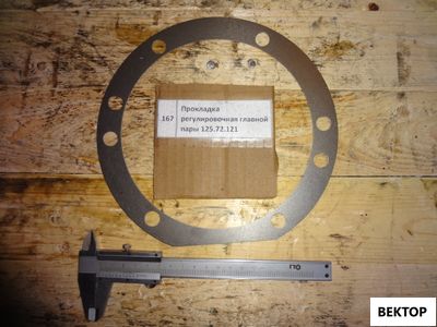 Прокладка регулировочная главной пары (0,2мм) 125.72.121