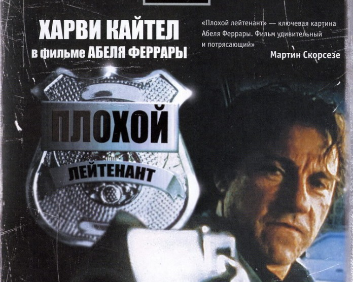 Плохой лейтенант ( Bad Lieutenant)