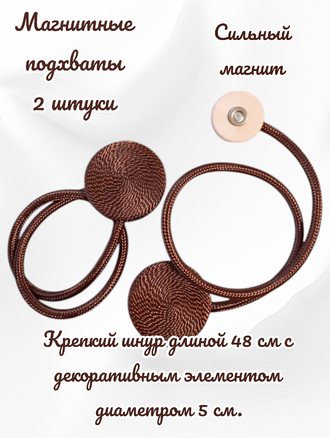 Подхваты для штор на магнитах, цвет темно-коричневый, в комплекте 2 штуки