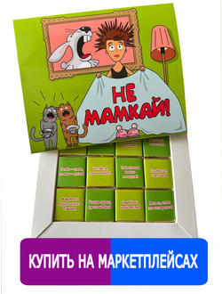 Подарочный набор "Не мамкай!"2, 12 шоколадок