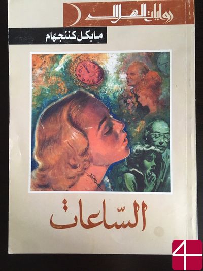 Майкл Каннингем, "Часы"