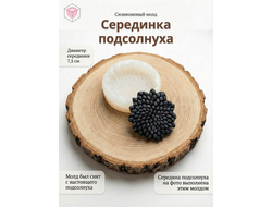 Молд "Серединка подсолнуха"