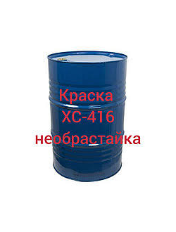 Эмаль ХС-416  для подводной части