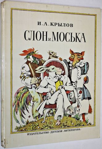 Крылов И.А. Слон и Моська. М.: Детская литература. 1983г.