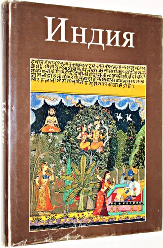 Индия. Специально опубликована для Фестиваля Индии в СССР.1987г.