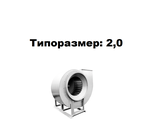 Радиальный вентилятор среднего давления  ВР 280-46-2,0 0,18 кВт