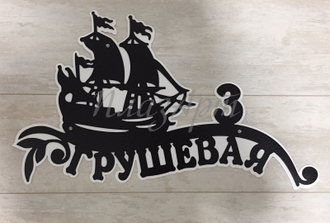 адресная табличка