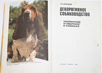 Хасанова Р.А. Декоративное собаководство. Необычное и обычное о собаках. Ташкент: Мехнат. 1990г.