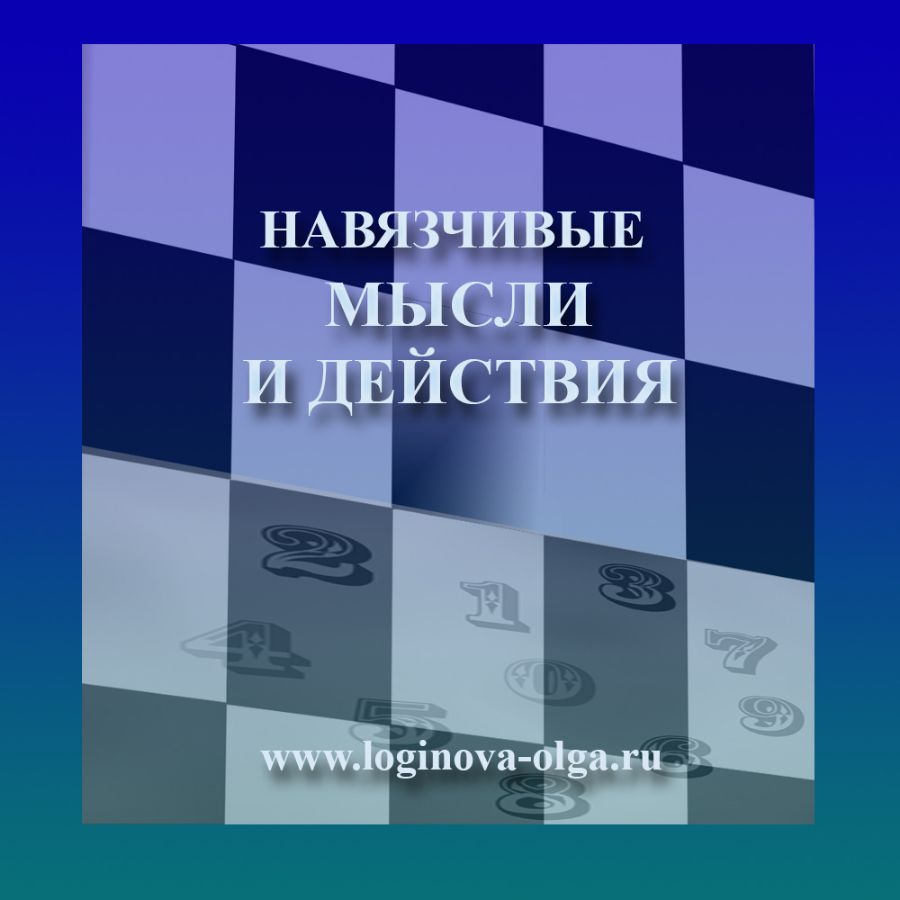 ОБСЕССИВНО-КОМПУЛЬСИВНЫЕ РАССТРОЙСТВА ОКР. Фото. Логинова О.И