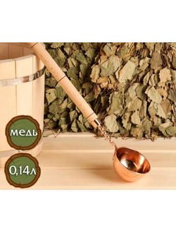 Черпак медный, 0,14л, с ручкой