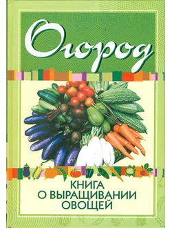 Огород