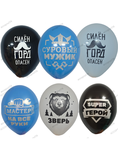 Шар гелиевый Для Мужчин