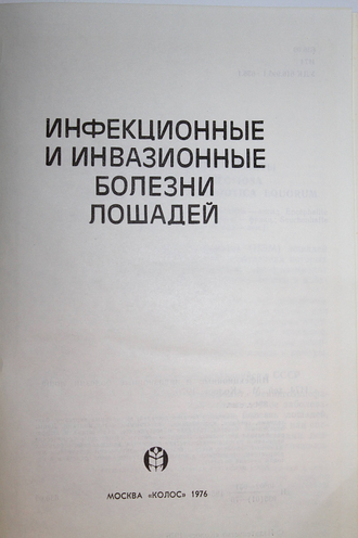 Инфекционные и инвазионные болезни лошадей. Сост. Ф.М. Орлов. М.: Колос. 1976г.