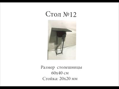 Стол №12