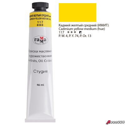 Краска масляная художественная Гамма "Студия", 46мл, туба, кадмий желтый средний (имит.). 0.00.А046.117
