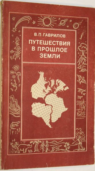 Гаврилов В.П. Путешествия в прошлое земли. М.: Недра. 1986г.