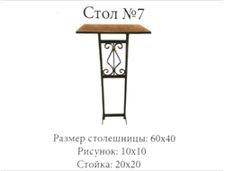 Стол №7