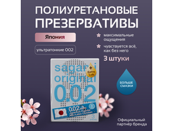 SAGAMI Original 002 полиуретановые EXTRA LUB 3шт