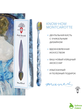 ЗУБНЫЕ КИСТИ MONTCAROTTE EDUARD MANET TOOTHBRUSH