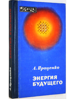 Проценко А. Энергия будущего. Серия: Эврика. М.: Молодая гвардия. 1985г.