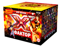 "Х-ФАКТОР" 1,0" х 100 ЗАЛПОВ