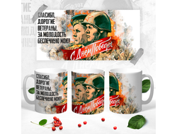 Кружка на 9 Мая, День Победы Спасибо Ветеранам!